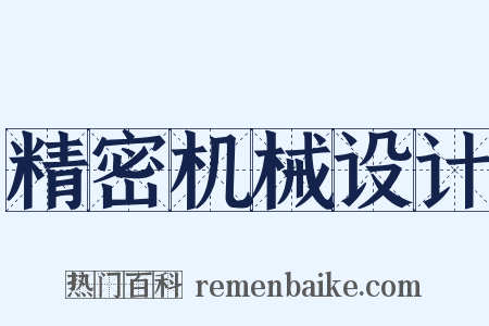 精密机械设计是什么意思的图片